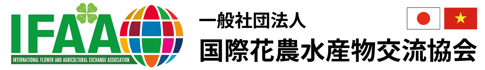 IFAA 一般社団法人  国際花農水産物交流協会